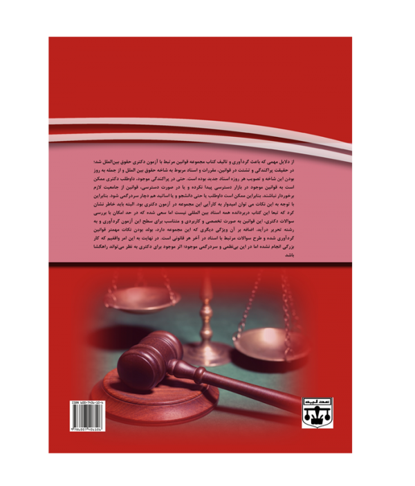 اسناد بین المللی مخصوص دکتری حقوق بین الملل