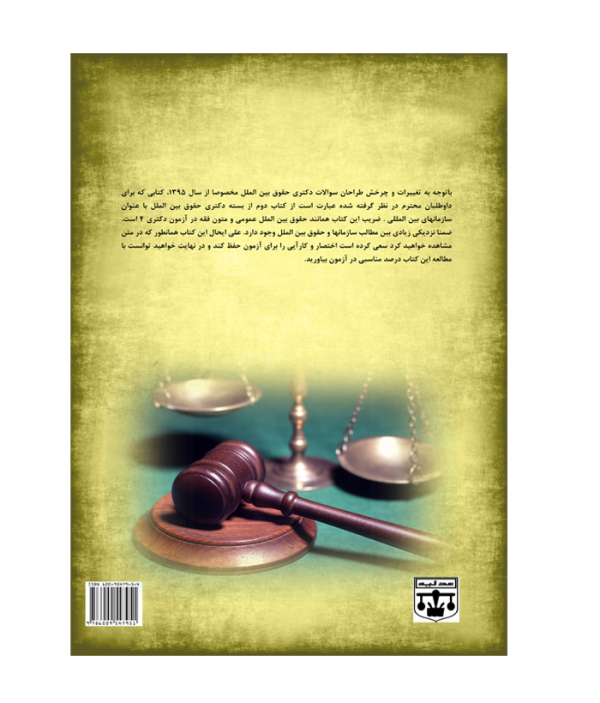 کتاب دکتری حقوق سازمانهای بین المللی